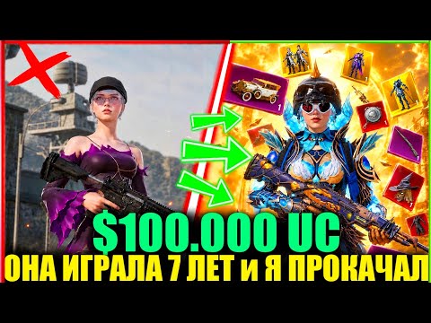 $100.000 UC!! ОНА ИГРАЛА 7 ЛЕТ ПОЧТИ БЕЗ ДОНАТА и Я ПРОКАЧАЛ ЕЕ АККАУНТ! ПРОКАЧКА АККА в PUBG MOBILE