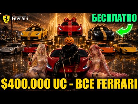 $400.000 UC!! ПОЛУЧИ FERRARI БЕСПЛАТНО!! ВЫБИЛ ВСЕ СКИНЫ FERRARI В PUBG MOBILE!! САМЫЙ ЛЮТЫЙ СКАМ!!