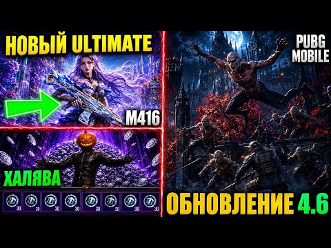 ЭТУ М416 ВОЗВРАЩАЮТ! ЧТО НАС ЖДЕТ В ОБНОВЛЕНИЕ 4.6 PUBG в MOBILE!! ТОП ХАЛЯВА в ПУБГ МОБАЙЛ!