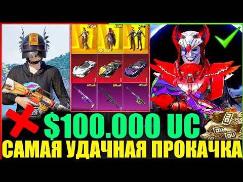 $100.000 UC - САМАЯ УДАЧНАЯ ПРОКАЧКА АККАУНТА ПОДПИСЧИКА в PUBG MOBILE! СМОТРЕТЬ ДО КОНЦА!!