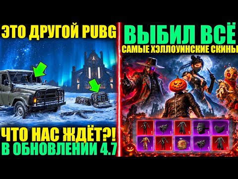 ЧТО НАС ЖДЕТ в ОБНОВЛЕНИЕ 4.7!! ВЫБИЛ НОВЫЕ PDP СКИНЫ!! ЭТО УЖЕ ДРУГОЙ PUBG MOBILE!!