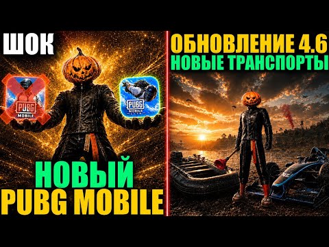 PUBG MOBILE ВСЁ?! НОВЫЙ PUBG MOBILE LIGHT!! ДВА НОВЫХ ТРАНСПОРТА в ОБНОВЛЕНИЕ 4.6 в PUBG MOBILE!!
