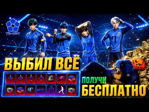 ДАА!! ПОЛУЧИ БЕСПЛАТНО ПРИЗОВОЙ ПУТЬ BLUE LOCK!! ВЫБИЛ ВСЕ СКИНЫ BLUE LOCK в PUBG MOBILE!!