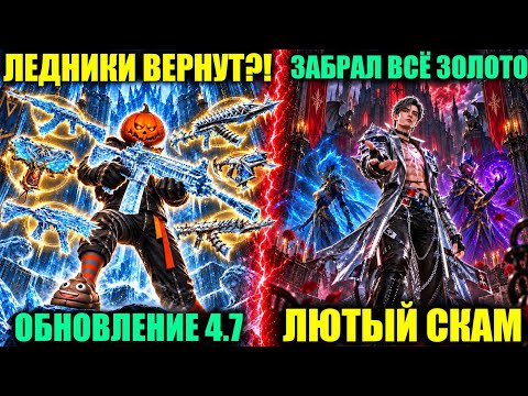 ДАА!! ЛЕДНИКИ ВОЗВРАЩАЮТСЯ в PUBG MOBILE!? ЭТО ЛЮТЫЙ СКАМ! ВЫБИЛ ВСЕ ЗОЛОТЫЕ МИФИКИ в ПУБГ МОБАЙЛ!
