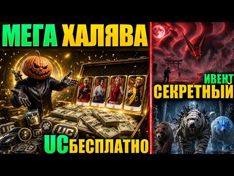 ШОК!! БЕСПЛАТНЫЕ UC от РАЗРАБОТЧИКОВ PUBG MOBILE!! НОВАЯ ХАЛЯВА и СЕКРЕТНЫЙ ИВЕНТ PUBG MOBILE!