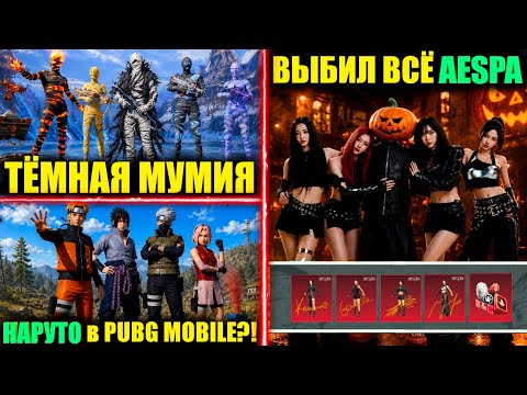 ЧТОО!!? ВЕНОМ МУМИЯ и НАРУТО в PUBG MOBILE!? ВЫБИЛ ВСЕ СКИНЫ AESPA и НОВОГО ПИТОМЦА в ПУБГ МОБАЙЛ!