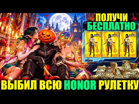 ДАА!! ПОЛУЧИ HONOR БЕСПЛАТНО!! ВЫБИЛ ВСЕ НОВЫЕ ХОНОР СКИНЫ в PUBG MOBILE! ЭТО ЛЮТЫЙ СКАМ!!