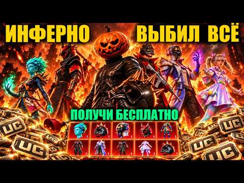 ДАА!! ПОЛУЧИ ИНФЕРНО БЕСПЛАТНО!! ВЫБИЛ ВСЕ ХЭЛЛОУИНСКИЕ ОЛД СКИНЫ в PUBG MOBILE!! ЭТО ЛЮТЫЙ СКАМ!!