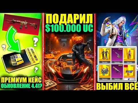 M416 СКИТАЛЕЦ и ПРЕМИУМ КЕЙС?! ПОДАРИЛ $100.000 UC ПОДПИСЧИКАМ! ВЫБИЛ ВСЕ НОВОЕ ЗОЛОТО в PUBG MOBILE