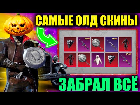 ДАА!! ВЫБИЛ ВСЕ САМЫЕ ОЛД СКИНЫ КОТОРЫЕ ВЕРНУЛИ в PUBG MOBILE!! НОВЫЙ ЯЩИК УЛАЧИ в ПУБГ МОБАЙЛ!!